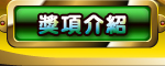 獎項介紹