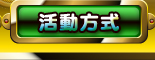 活動方式