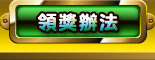 領獎辦法