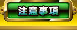 注意事項