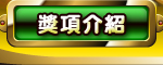 獎項介紹