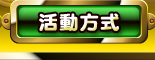 活動方式