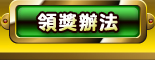 領獎辦法