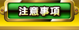 注意事項