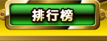排行榜