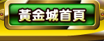 黃金城首頁