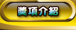 獎項介紹