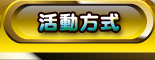 活動方式