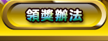 領獎辦法