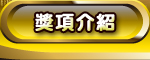 獎項介紹