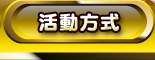 活動方式
