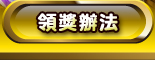 領獎辦法