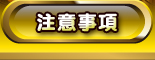 注意事項