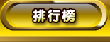 排行榜
