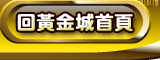 回黃金城首頁