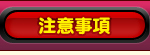 注意事項