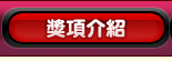 獎項介紹