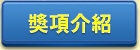 獎項介紹