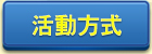 活動方式