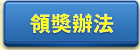 領獎辦法