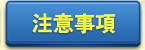 注意事項