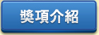 獎項介紹
