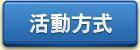 活動方式