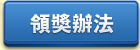 領獎辦法