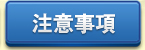 注意事項