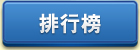 排行榜