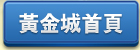 黃金城首頁