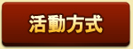 活動方式