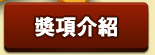 獎項介紹