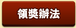 領獎辦法
