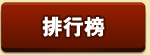 排行榜