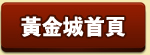 黃金城首頁