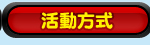活動方式