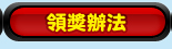 領獎辦法