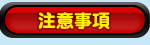 注意事項