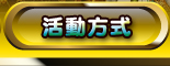 活動方式