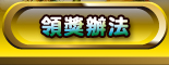 領獎辦法