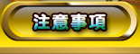 注意事項