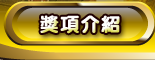 獎項介紹