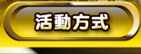 活動方式