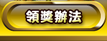領獎辦法