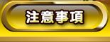 注意事項