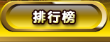 排行榜