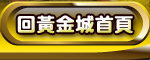 黃金城首頁