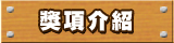 獎項介紹