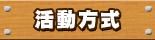 活動方式